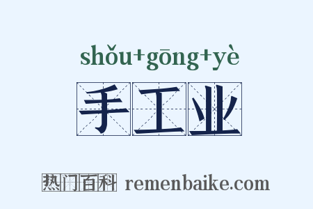 手工业是什么意思的图片
